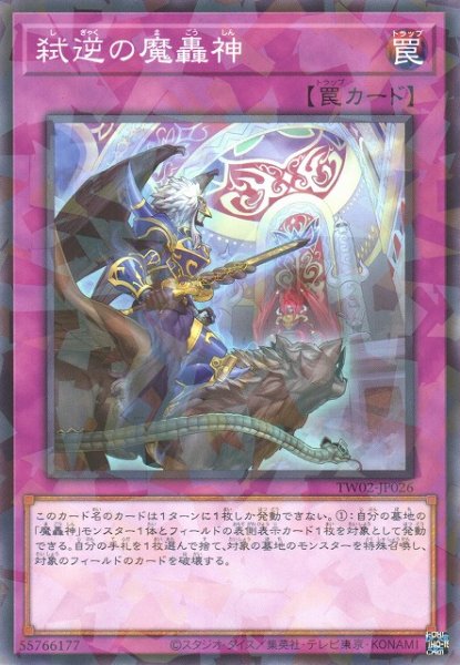 画像1: 【遊戯】弑逆の魔轟神【ノーマルパラレル/罠】TW02-JP026 (1)