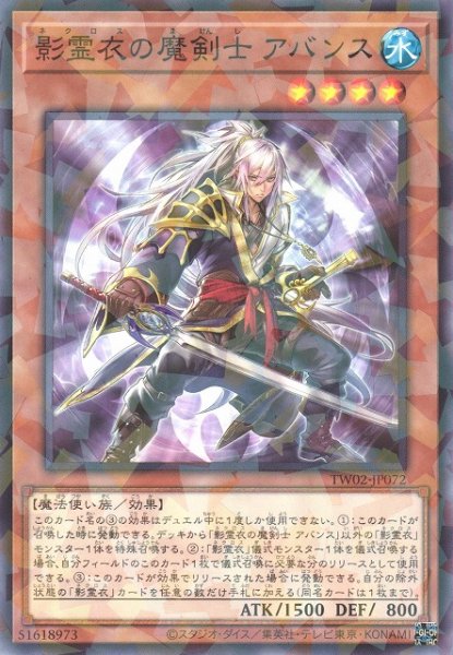 画像1: 【遊戯】影霊衣の魔剣士 アバンス【ノーマルパラレル/効果】TW02-JP072 (1)