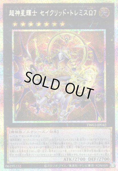 画像1: 【遊戯】超神星輝士 セイクリッド・トレミスΩ7【プリズマティックシークレット/★7】TW03-JP042 (1)