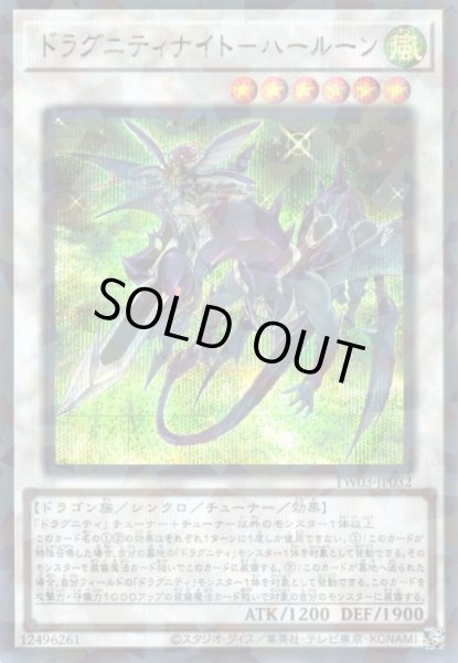 画像1: 【遊戯】ドラグニティナイト-ハールーン【シークレットパラレル/☆6】TW03-JP032 (1)