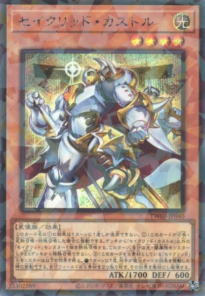 画像1: 【遊戯】セイクリッド・カストル【シークレットパラレル/効果】TW03-JP040 (1)
