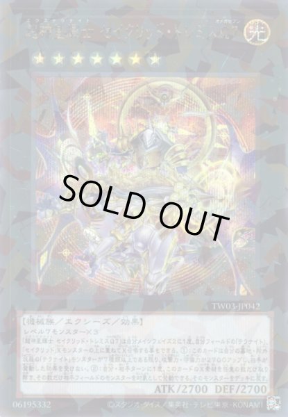 画像1: 【遊戯】超神星輝士 セイクリッド・トレミスΩ7【シークレットパラレル/★7】TW03-JP042 (1)