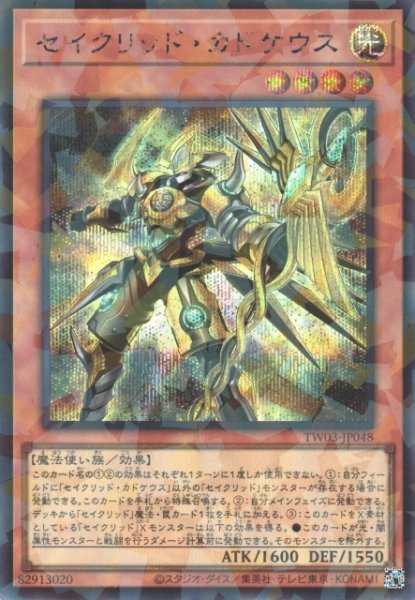 画像1: 【遊戯】セイクリッド・カドケウス【シークレットパラレル/効果】TW03-JP048 (1)
