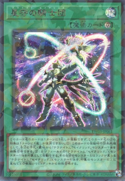画像1: 【遊戯】星守の騎士団【シークレットパラレル/魔法】TW03-JP061 (1)