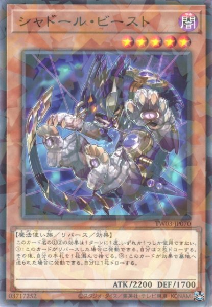 画像1: 【遊戯】シャドール・ビースト【ノーマルパラレル/効果】TW03-JP070 (1)