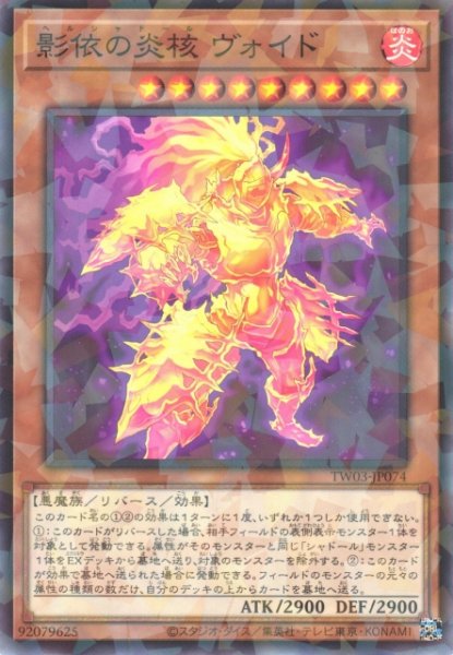 画像1: 【遊戯】影依の炎核 ヴォイド【ノーマルパラレル/効果】TW03-JP074 (1)