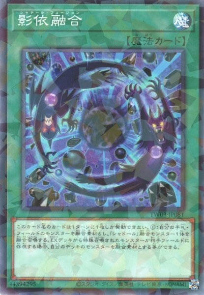 画像1: 【遊戯】影依融合【ノーマルパラレル/魔法】TW03-JP081 (1)