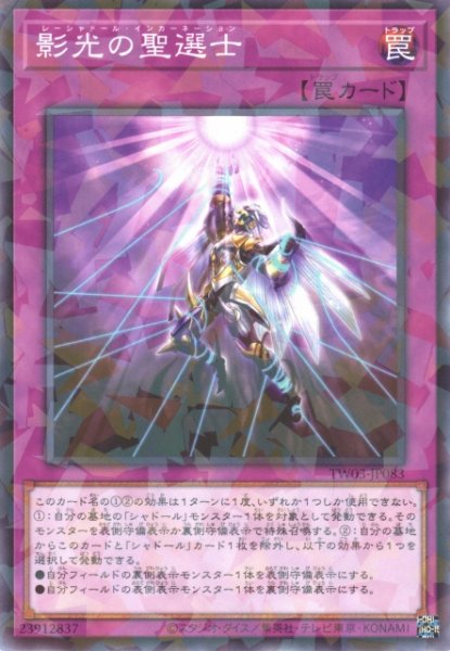画像1: 【遊戯】影光の聖選士【ノーマルパラレル/罠】TW03-JP083 (1)
