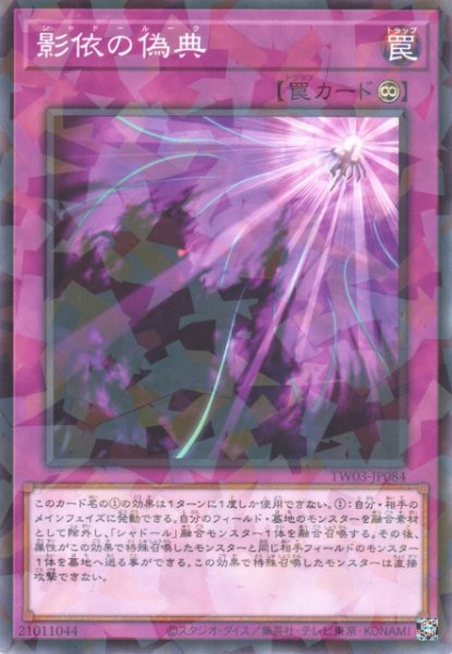 画像1: 【遊戯】影依の偽典【ノーマルパラレル/罠】TW03-JP084 (1)