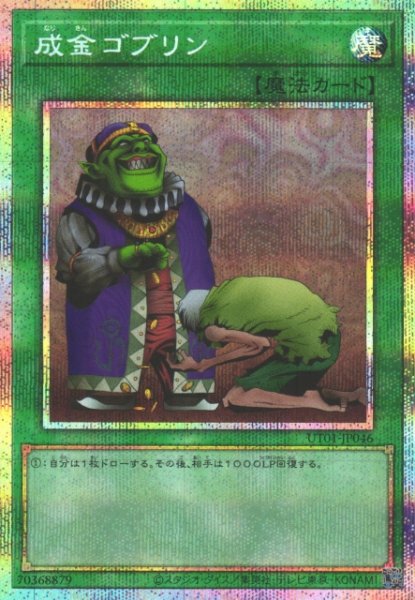 画像1: ※プレイ用特価品※【遊戯】成金ゴブリン【プリズマティックシークレット/魔法】UT01-JP046 (1)