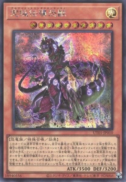 画像1: 【遊戯】究極伝導恐獣【シークレット/効果】UT01-JP010 (1)