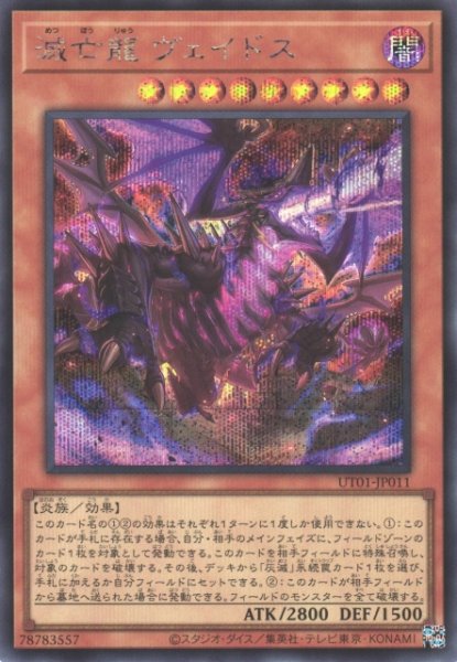 画像1: 【遊戯】滅亡龍 ヴェイドス【シークレット/効果】UT01-JP011 (1)