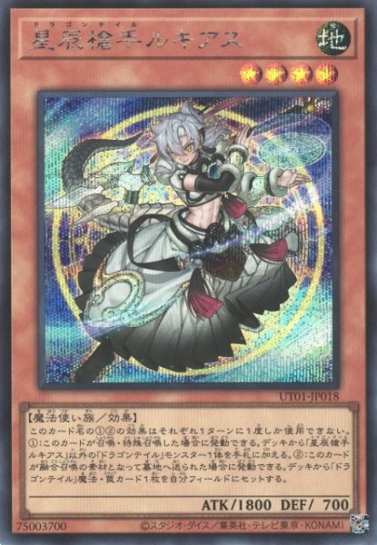 画像1: 【遊戯】星辰槍手ルキアス【シークレット/効果】UT01-JP018 (1)