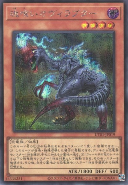 画像1: 【遊戯】魂喰いオヴィラプター【シークレット/効果】UT01-JP019 (1)