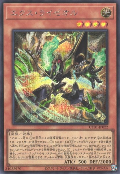 画像1: 【遊戯】エクス・ライゼオル【シークレット/効果】UT01-JP022 (1)