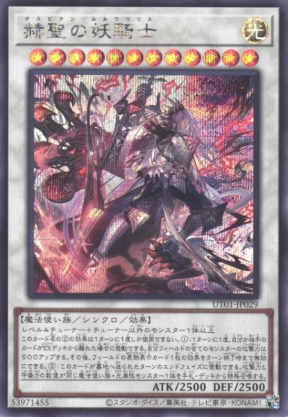 画像1: 【遊戯】赫聖の妖騎士【シークレット/☆12】UT01-JP029 (1)