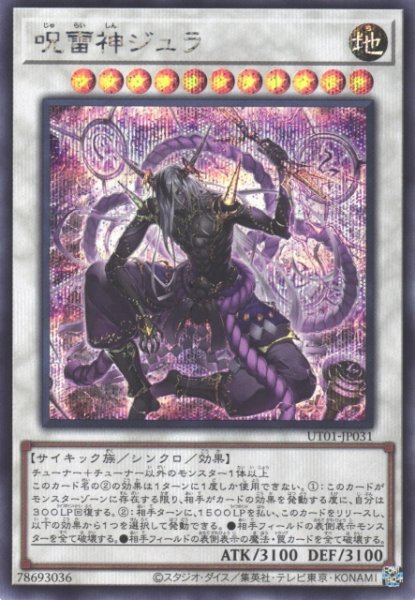 画像1: 【遊戯】呪雷神ジュラ【シークレット/☆11】UT01-JP031 (1)