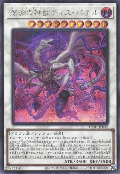 画像1: 【遊戯】深淵の神獣ディス・パテル【シークレット/☆10】UT01-JP032 (1)