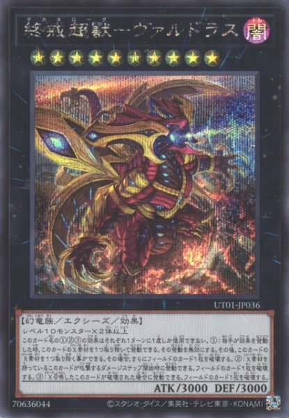 画像1: 【遊戯】終戒超獸-ヴァルドラス【シークレット/★10】UT01-JP036 (1)