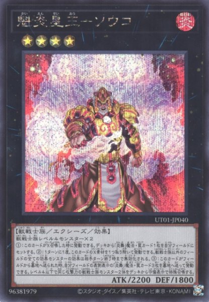 画像1: 【遊戯】魁炎星王-ソウコ【シークレット/★4】UT01-JP040 (1)