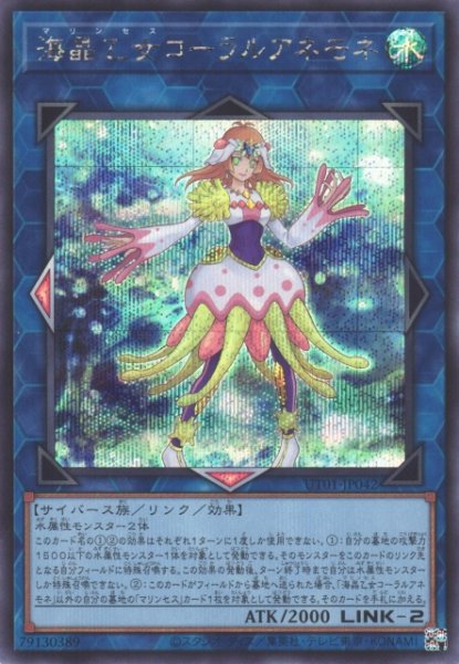 画像1: 【遊戯】海晶乙女コーラルアネモネ【シークレット/リンク-2】UT01-JP042 (1)