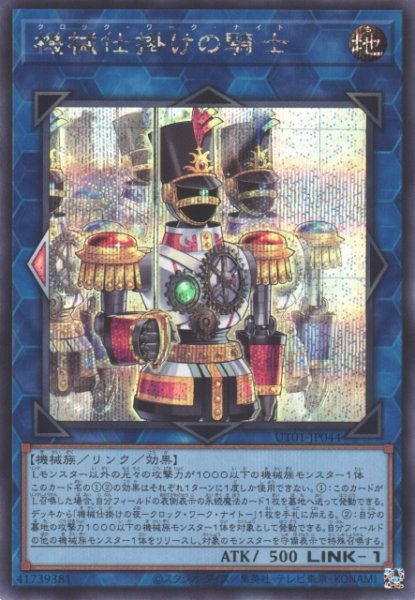 画像1: 【遊戯】機械仕掛けの騎士【シークレット/リンク-1】UT01-JP044 (1)