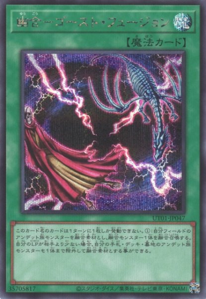 画像1: 【遊戯】幽合-ゴースト・フュージョン【シークレット/魔法】UT01-JP047 (1)
