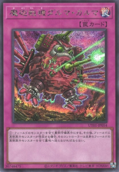 画像1: 【遊戯】魔砲戦機ダルマ・カルマ【シークレット/罠】UT01-JP054 (1)
