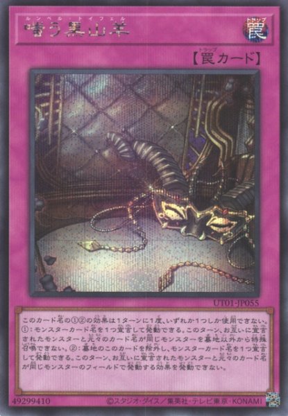 画像1: 【遊戯】嗤う黒山羊【シークレット/罠】UT01-JP055 (1)