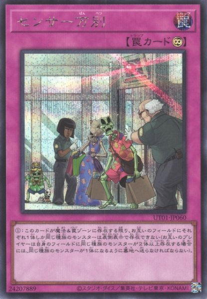 画像1: 【遊戯】センサー万別【シークレット/罠】UT01-JP060 (1)
