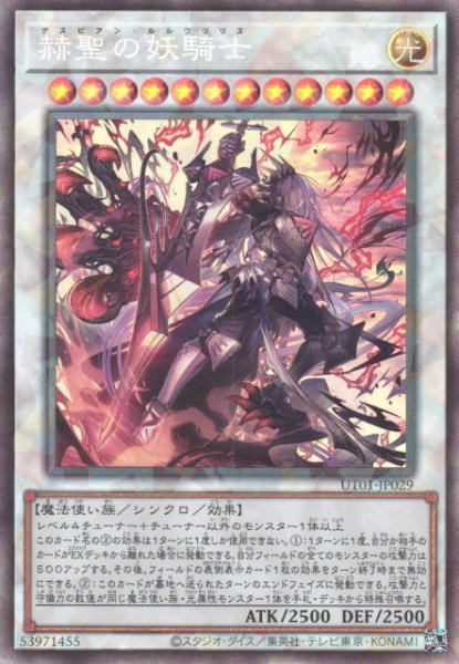画像1: 【遊戯】赫聖の妖騎士【コレクターズ/☆12】UT01-JP029 (1)