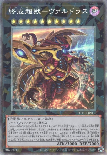 画像1: 【遊戯】終戒超獸-ヴァルドラス【コレクターズ/★10】UT01-JP036 (1)