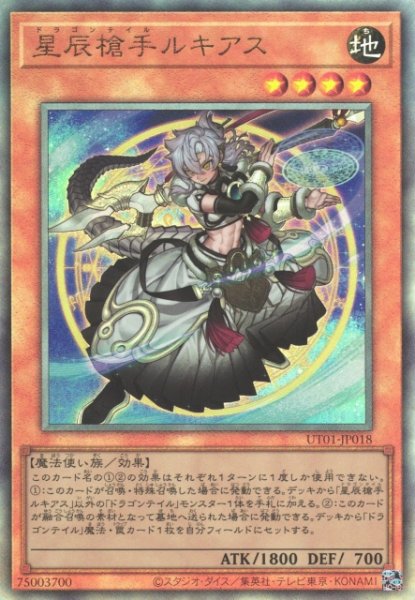 画像1: 【遊戯】星辰槍手ルキアス【アルティメット/効果】UT01-JP018 (1)
