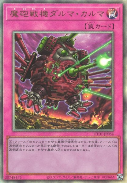 画像1: 【遊戯】魔砲戦機ダルマ・カルマ【アルティメット/罠】UT01-JP054 (1)