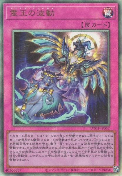 画像1: 【遊戯】霊王の波動【アルティメット/罠】UT01-JP057 (1)