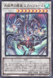 遊戯】氷結界の龍胤 エクハジャール〔オーバーフレーム〕【ウルトラ