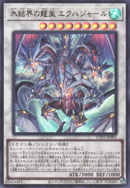 画像1: 【遊戯】氷結界の龍胤 エクハジャール〔通常フレーム〕【ウルトラ/☆9】UT01-JP005 (1)