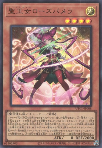 画像1: 【遊戯】聖王女ローズパメラ〔通常フレーム〕【ウルトラ/効果】UT01-JP008 (1)