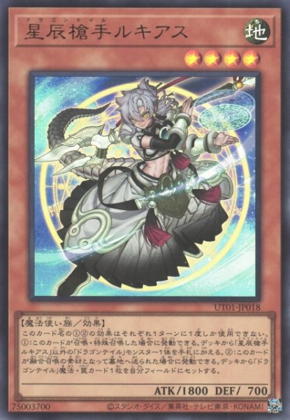 画像1: 【遊戯】星辰槍手ルキアス【ウルトラ/効果】UT01-JP018 (1)
