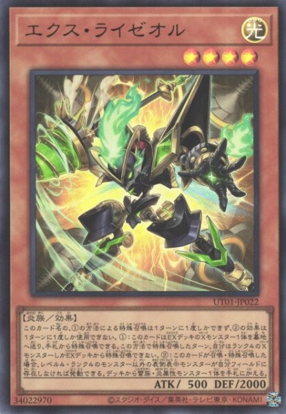 画像1: 【遊戯】エクス・ライゼオル【ウルトラ/効果】UT01-JP022 (1)