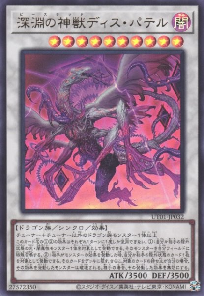 画像1: 【遊戯】深淵の神獣ディス・パテル【ウルトラ/☆10】UT01-JP032 (1)