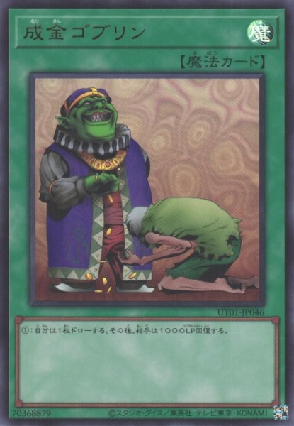 画像1: 【遊戯】成金ゴブリン【ウルトラ/魔法】UT01-JP046 (1)