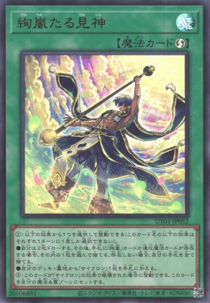 画像1: 【遊戯】絢嵐たる見神【ウルトラ/魔法】UT01-JP052 (1)