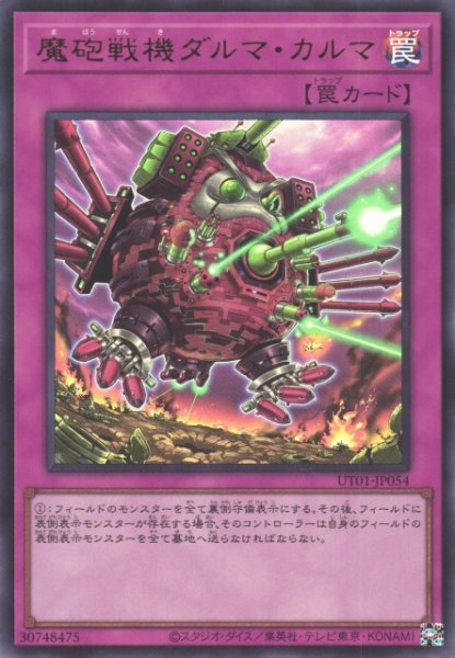 画像1: 【遊戯】魔砲戦機ダルマ・カルマ【ウルトラ/罠】UT01-JP054 (1)
