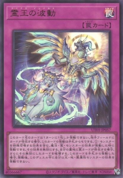 画像1: 【遊戯】霊王の波動【ウルトラ/罠】UT01-JP057 (1)
