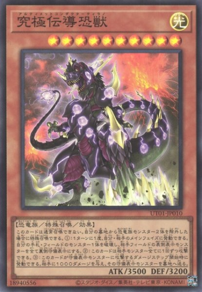 画像1: 【遊戯】究極伝導恐獣【スーパー/効果】UT01-JP010 (1)