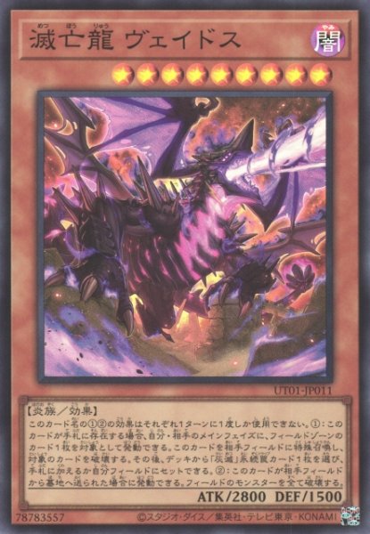画像1: 【遊戯】滅亡龍 ヴェイドス【スーパー/効果】UT01-JP011 (1)