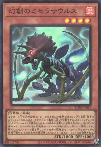 画像1: 【遊戯】幻創のミセラサウルス【スーパー/効果】UT01-JP016 (1)