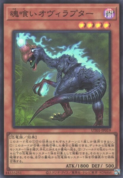 画像1: 【遊戯】魂喰いオヴィラプター【スーパー/効果】UT01-JP019 (1)