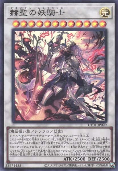 画像1: 【遊戯】赫聖の妖騎士【スーパー/☆12】UT01-JP029 (1)